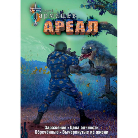 Боевая фантастика, книга Ареал 1-4 (уникальное лимитированное издание) купить по низкой цене