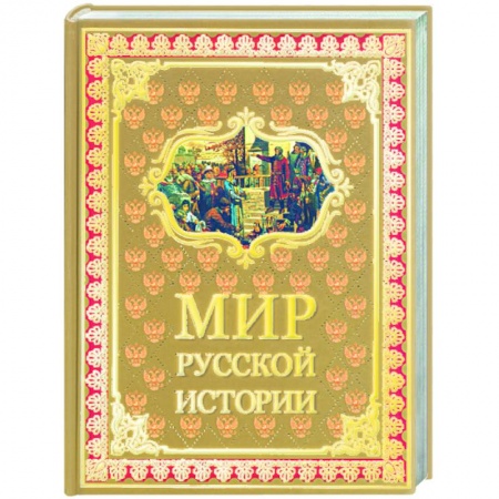 Книги, книга Мир русской истории IX-XX века купить по низкой цене