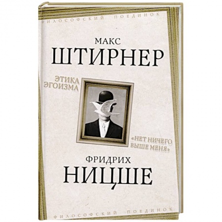 Философия, книга Этика эгоизма. «Нет ничего выше меня» купить по низкой цене