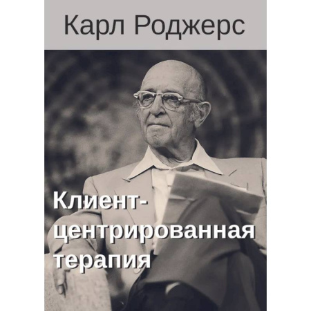 Психология, книга Клиент-центрированная терапия. Сборник купить по низкой цене