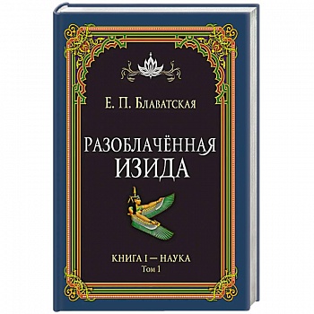 Разоблачённая Изида. Книга I. Наука. Том 1 Разоблачённая Изида. Книга I. Наука. Том 1