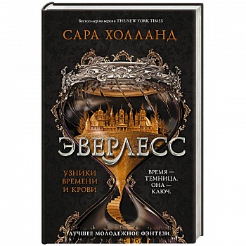 Эверлесс. Узники времени и крови