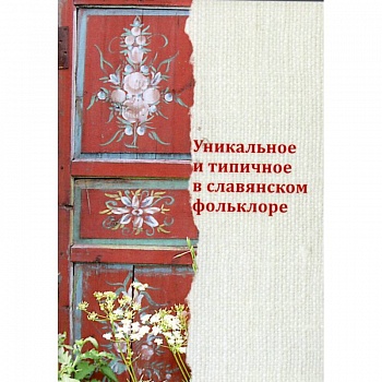 Уникальное и типичное в славянском фольклоре Уникальное и типичное в славянском фольклоре