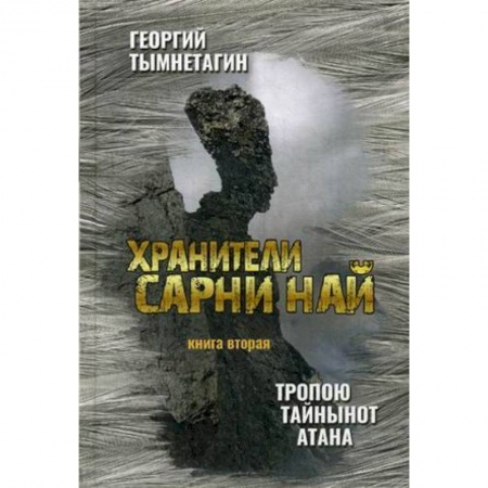 Мистика, ужасы, книга Хранители Сарни Най. Тропою Тайнынот Атана. Книга вторая купить по низкой цене