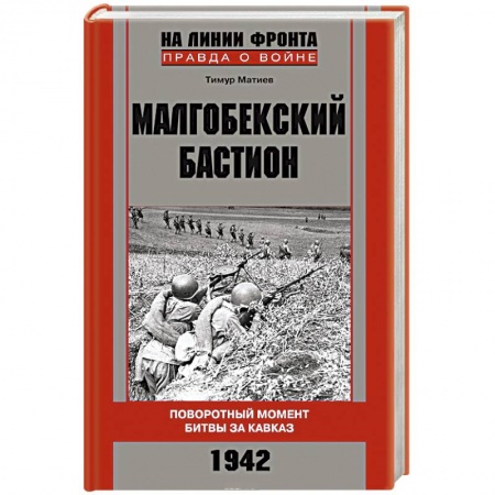 Книги, книга Малгобекский бастион. Поворотный момент битвы за Кавказ. Сентябрь–октябрь 1942 г. купить по низкой цене