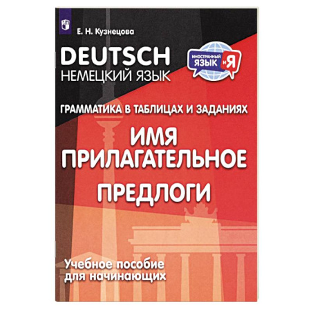 Учебники, самоучители, пособия, книга Немецкий язык. Грамматика в таблицах и заданиях. Имя прилагательное. Предлоги. Учебное пособие купить по низкой цене