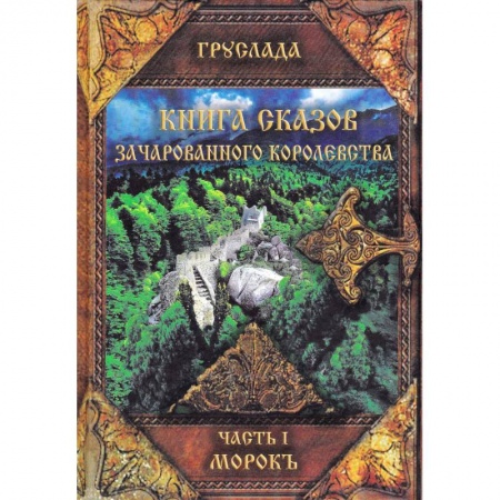Русская современная проза, книга Книга Сказов Зачарованного Королевства. Часть 1. Морокъ купить по низкой цене