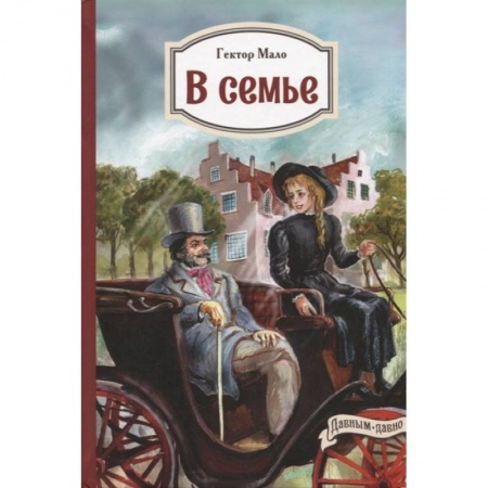 Зарубежная литература для детей, книга В семье купить по низкой цене