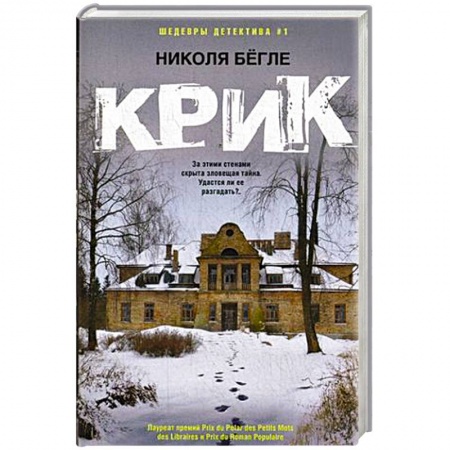 Классика зарубежного детектива, книга Крик купить по низкой цене