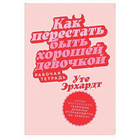 Психология общения. Межличностные коммуникации, книга Как перестать быть хорошей девочкой: Рабочая тетрадь купить по низкой цене