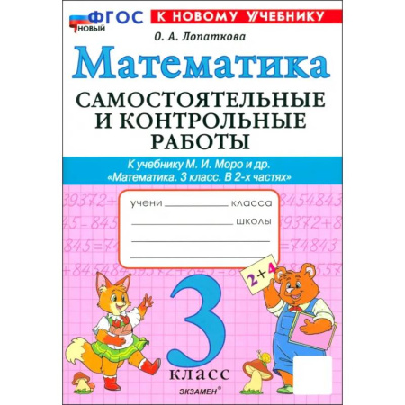 Математика. Алгебра. Геометрия, книга Математика. 3 класс. Самостоятельные и контрольные работы к учебнику М. И. Моро и др. ФГОС купить по низкой цене