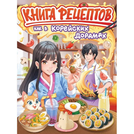 Шитье, рукоделие, кулинария, книга Как в корейских дорамах купить по низкой цене