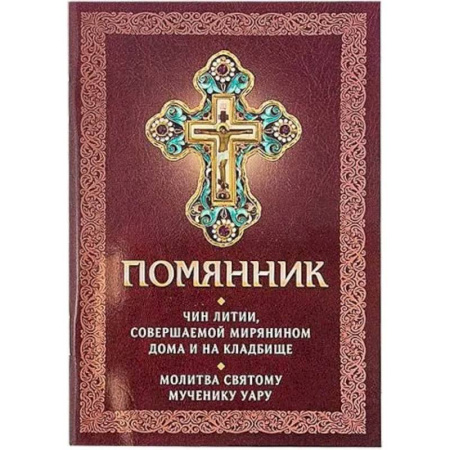 Молитвословы, акафисты, каноны, книга Помянник. Чин литии, совершаемой мирянином дома и на кладбище. Молитва святому мученику Уару купить по низкой цене