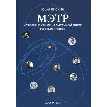 Другие эзотерические учения, книга Мэтр. Истории с криминалистикой плюс… Русская эпопея купить по низкой цене