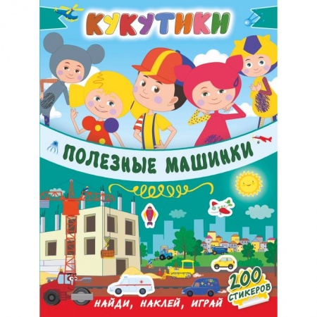 Общая подготовка к школе, книга Кукутики. Полезные машинки купить по низкой цене