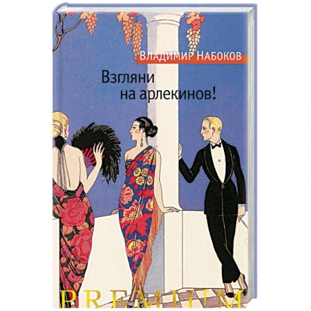 Русская классика, книга Взгляни на арлекинов! купить по низкой цене