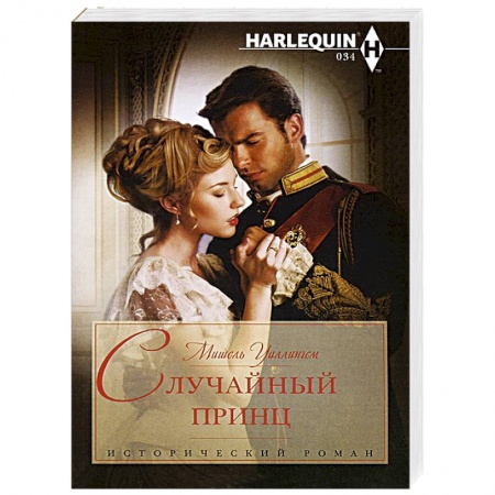 Книги, книга Случайный принц купить по низкой цене
