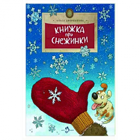 Все обо всем. Универсальные энциклопедии, книга Книжка про снежинки купить по низкой цене