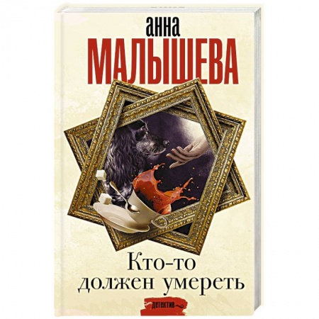 Отечественный женский детектив, книга Кто-то должен умереть купить по низкой цене