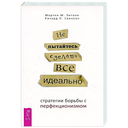 Характер и темперамент, книга Не пытайтесь сделать все идеально: стратегии борьбы с перфекционизмом купить по низкой цене