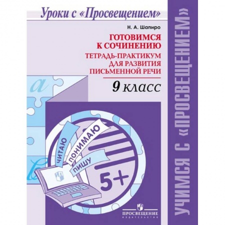 Русский язык. Учебные пособия, книга Русский язык. 9 класс. Готовимся к сочинению. Тетрадь-практикум для развития письменной речи купить по низкой цене