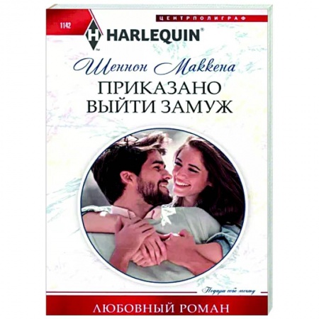 Зарубежный любовный роман, книга Приказано выйти замуж купить по низкой цене