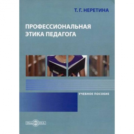 Общие работы по педагогике, книга Профессиональная этика педагога купить по низкой цене
