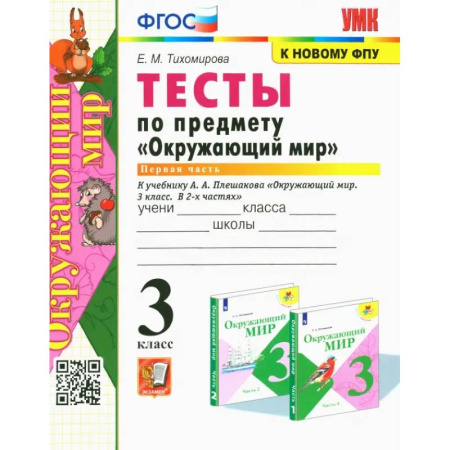 Природоведение. Окружающий мир, книга Окружающий мир. 3 класс. Тесты к учебнику А. А. Плешакова. Часть1. ФГОС купить по низкой цене