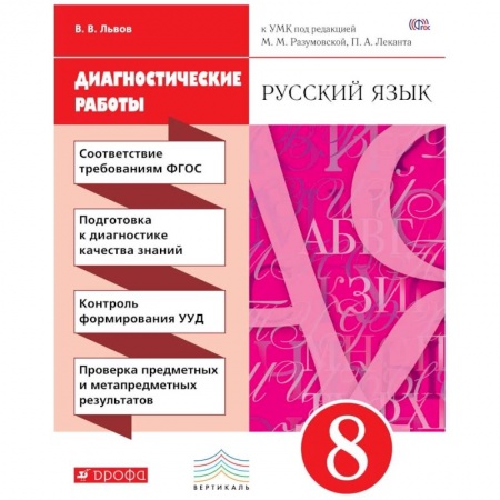 Русский язык, книга Русский язык 8кл [Диагностические работы] купить по низкой цене
