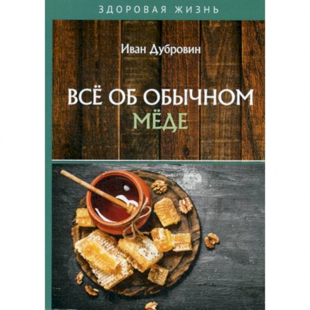 Питание при заболеваниях, книга Все об обычном меде купить по низкой цене