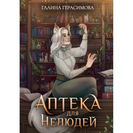 Русское фэнтези, книга Аптека для нелюдей купить по низкой цене