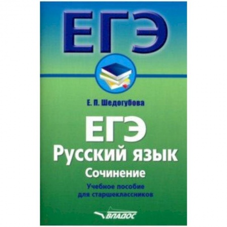 Русский язык. Учебные пособия, книга ЕГЭ. Русский язык. Сочинение. Учебное пособие для старшеклассников купить по низкой цене