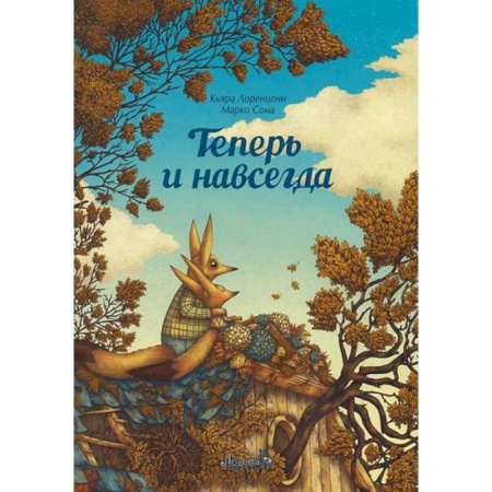Зарубежная литература для детей, книга Теперь и навсегда купить по низкой цене