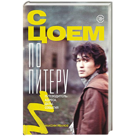 Мемуары, биографии деятелей культуры, искусства, книга С Цоем по Питеру. Путеводитель: адреса, даты, события купить по низкой цене