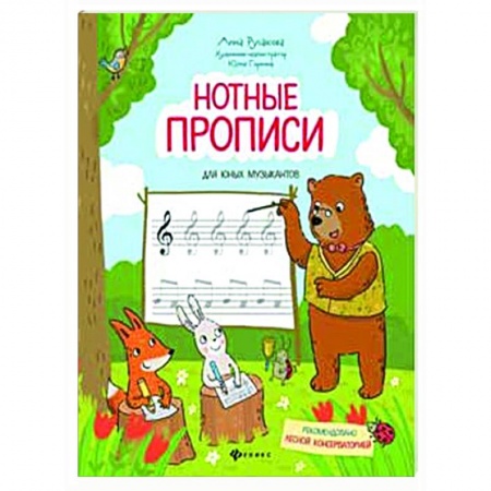 Другие нотные издания, книга Нотные прописи для юных музыкантов купить по низкой цене