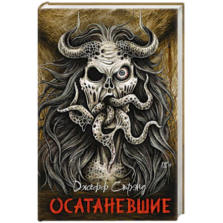 Мистика, ужасы, книга Осатаневшие. Романы купить по низкой цене