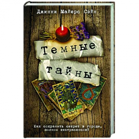 Зарубежный детектив, книга Темные тайны купить по низкой цене