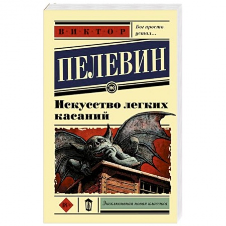 Русская современная проза, книга Искусство легких касаний купить по низкой цене