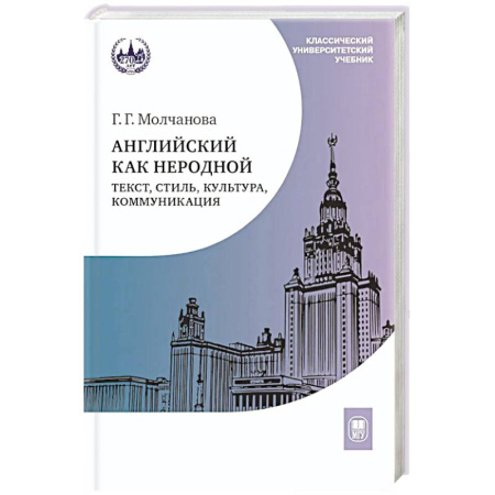 Детям. Школьникам. Студентам, книга Английский как неродной: текст, стиль, культура, коммуникация: Учебник. 2-е издание купить по низкой цене