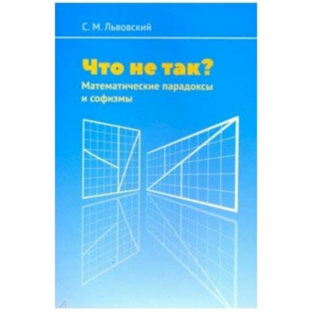 Кроссворды, головоломки, комиксы, книга Что не так? Математические парадоксы и софизмы купить по низкой цене
