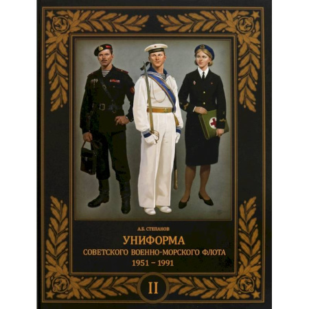 Историография. Общие работы, книга Униформа советского Военно-Морского Флота. 1951–1991. Том 2 купить по низкой цене