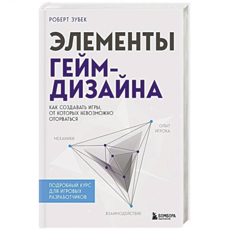 Графика и дизайн, книга Элементы гейм-дизайна. Как создавать игры, от которых невозможно оторваться купить по низкой цене