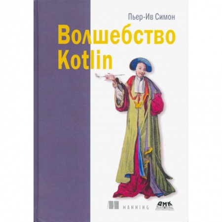 Компьютерная литература, книга Волшебство Kotlin купить по низкой цене