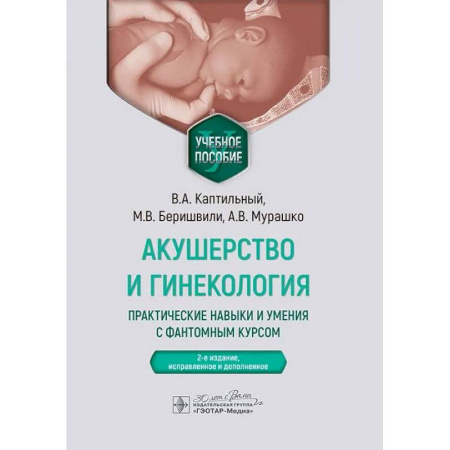 Акушерство и гинекология, книга Акушерство и гинекология. Практические навыки и умения с фантомным курсом. Учебное пособие купить по низкой цене