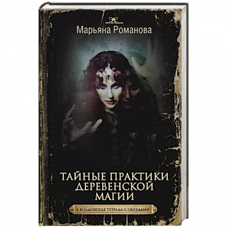 Колдовство. Практическая магия, книга Тайные практики деревенской магии + колдовская тетрадь с обрядами купить по низкой цене