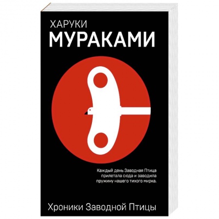 Зарубежная современная проза, книга Хроники Заводной Птицы купить по низкой цене