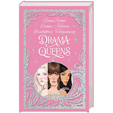 Отечественный любовный роман, книга Drama Queens, или Переполох на школьном балу купить по низкой цене