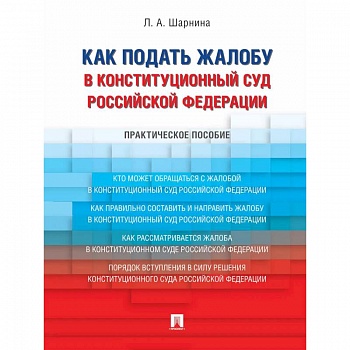 Как подать жалобу в Конституционный Суд Российской Федерации. Практическое пособие