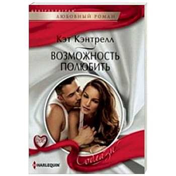 Возможность полюбить