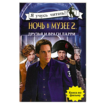 Ночь в музее 2. Друзья и враги Ларри